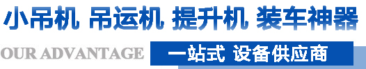 小吊機(jī)