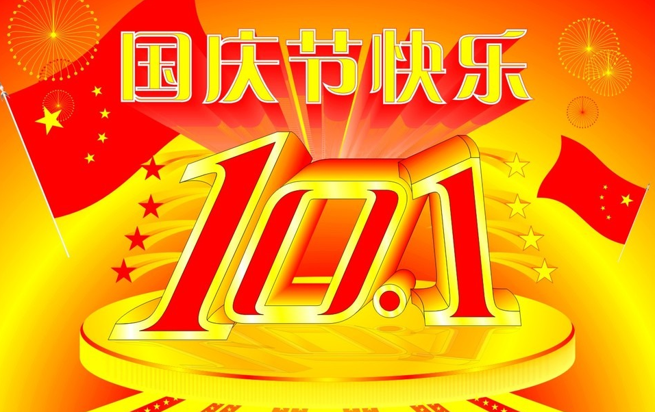 國慶節(jié)快樂